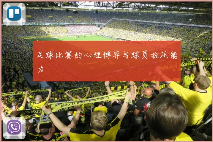 足球比赛的心理博弈与球员抗压能力