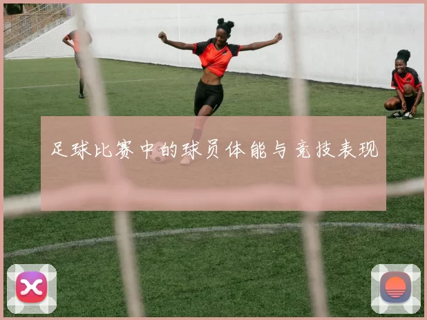 足球比赛中的球员体能与竞技表现