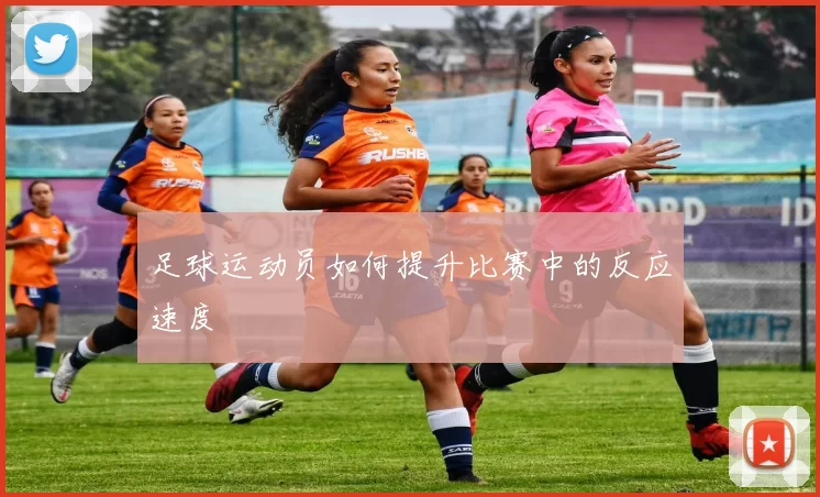 足球运动员如何提升比赛中的反应速度